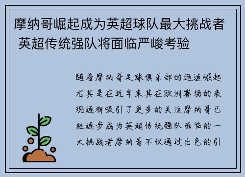 摩纳哥崛起成为英超球队最大挑战者 英超传统强队将面临严峻考验