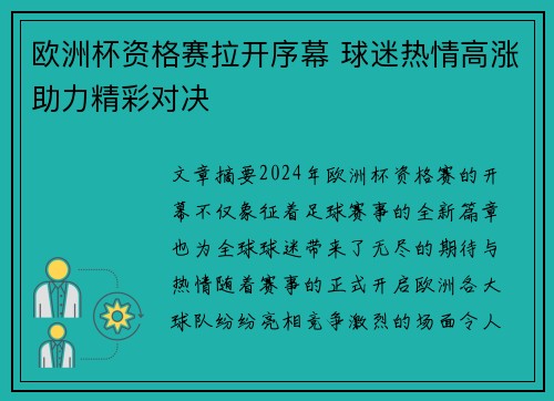 欧洲杯资格赛拉开序幕 球迷热情高涨助力精彩对决