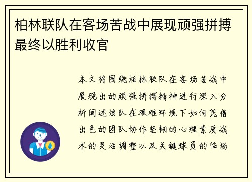 柏林联队在客场苦战中展现顽强拼搏最终以胜利收官