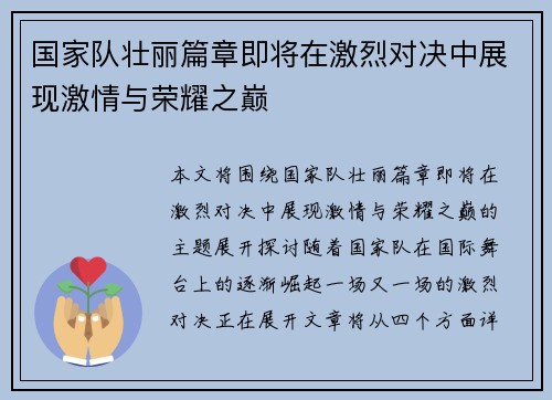 国家队壮丽篇章即将在激烈对决中展现激情与荣耀之巅