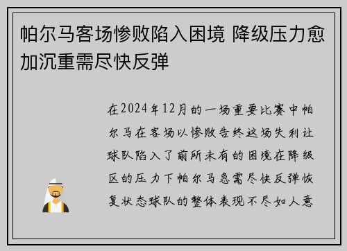 帕尔马客场惨败陷入困境 降级压力愈加沉重需尽快反弹