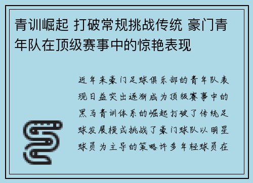 青训崛起 打破常规挑战传统 豪门青年队在顶级赛事中的惊艳表现