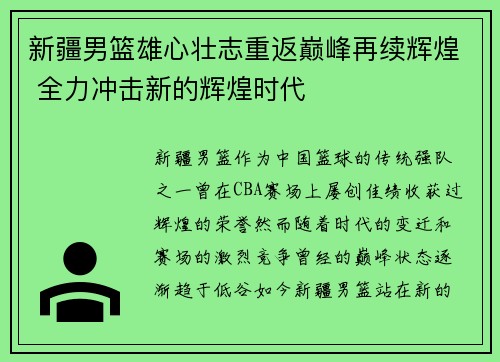 新疆男篮雄心壮志重返巅峰再续辉煌 全力冲击新的辉煌时代