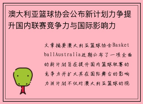 澳大利亚篮球协会公布新计划力争提升国内联赛竞争力与国际影响力