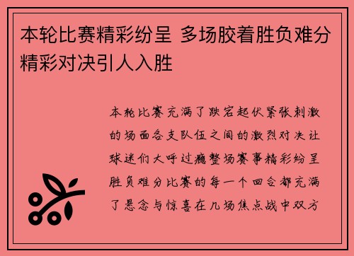 本轮比赛精彩纷呈 多场胶着胜负难分精彩对决引人入胜