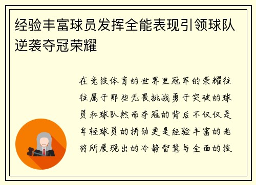 经验丰富球员发挥全能表现引领球队逆袭夺冠荣耀