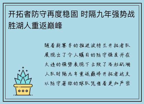 开拓者防守再度稳固 时隔九年强势战胜湖人重返巅峰