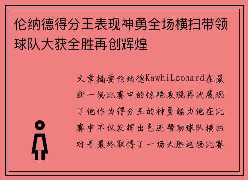 伦纳德得分王表现神勇全场横扫带领球队大获全胜再创辉煌