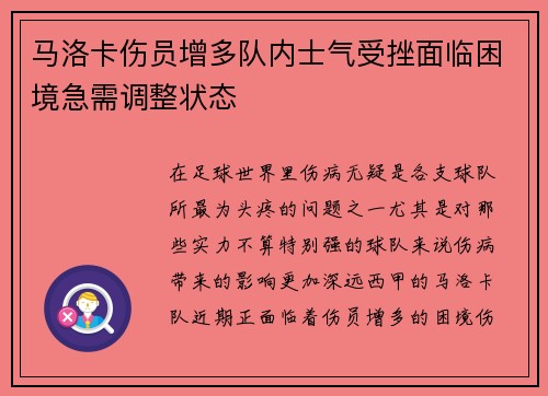 马洛卡伤员增多队内士气受挫面临困境急需调整状态