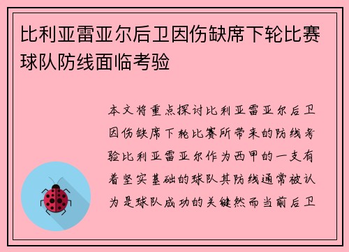 比利亚雷亚尔后卫因伤缺席下轮比赛球队防线面临考验