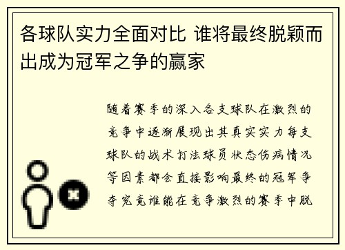 各球队实力全面对比 谁将最终脱颖而出成为冠军之争的赢家