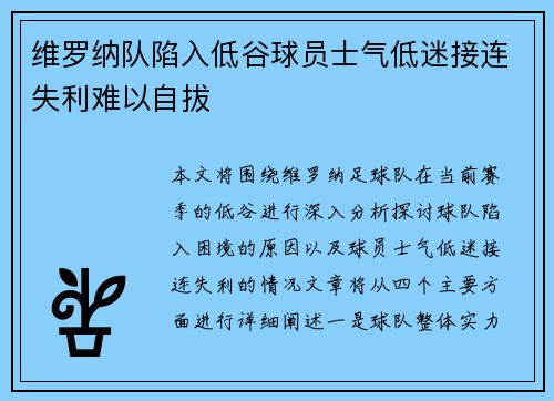 维罗纳队陷入低谷球员士气低迷接连失利难以自拔