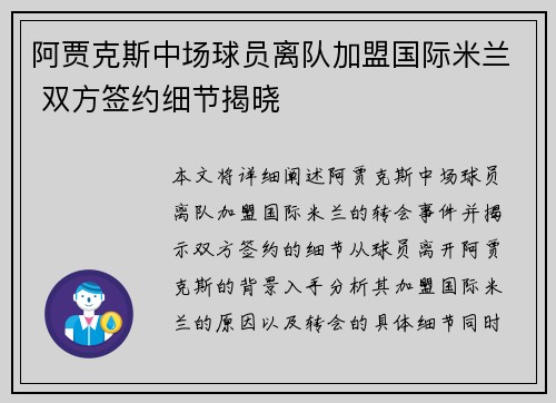 阿贾克斯中场球员离队加盟国际米兰 双方签约细节揭晓