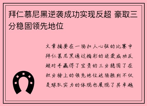 拜仁慕尼黑逆袭成功实现反超 豪取三分稳固领先地位