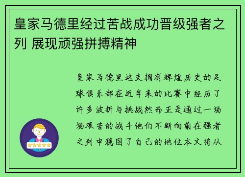 皇家马德里经过苦战成功晋级强者之列 展现顽强拼搏精神