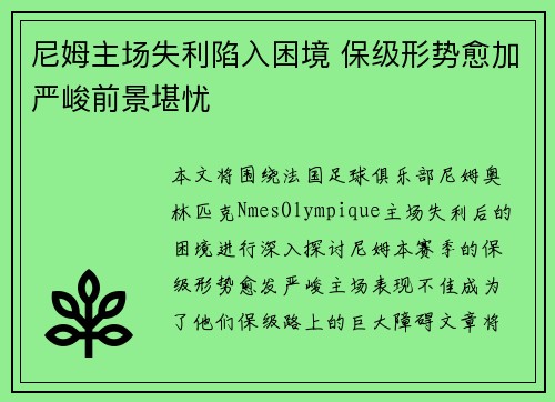 尼姆主场失利陷入困境 保级形势愈加严峻前景堪忧