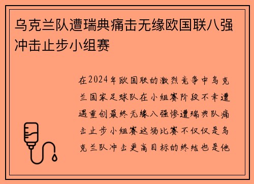 乌克兰队遭瑞典痛击无缘欧国联八强冲击止步小组赛