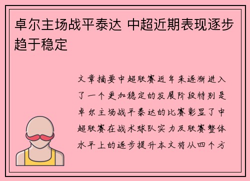 卓尔主场战平泰达 中超近期表现逐步趋于稳定