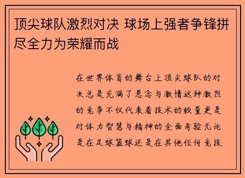 顶尖球队激烈对决 球场上强者争锋拼尽全力为荣耀而战