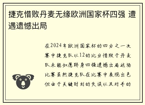 捷克惜败丹麦无缘欧洲国家杯四强 遭遇遗憾出局