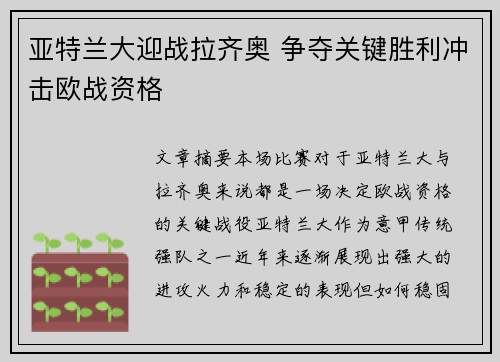 亚特兰大迎战拉齐奥 争夺关键胜利冲击欧战资格