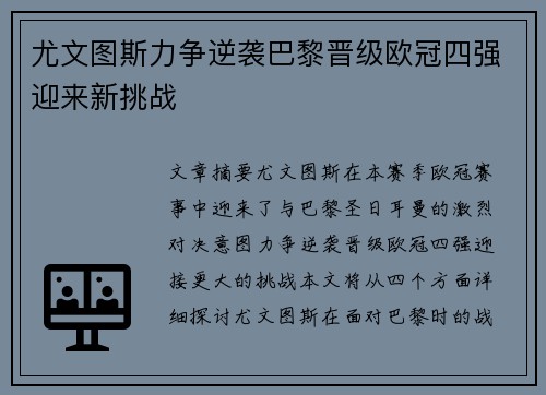 尤文图斯力争逆袭巴黎晋级欧冠四强迎来新挑战