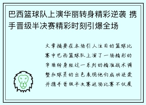 巴西篮球队上演华丽转身精彩逆袭 携手晋级半决赛精彩时刻引爆全场