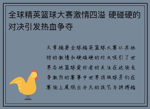 全球精英篮球大赛激情四溢 硬碰硬的对决引发热血争夺