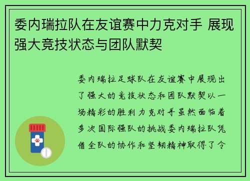 委内瑞拉队在友谊赛中力克对手 展现强大竞技状态与团队默契