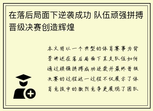 在落后局面下逆袭成功 队伍顽强拼搏晋级决赛创造辉煌