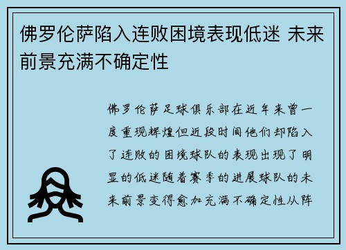 佛罗伦萨陷入连败困境表现低迷 未来前景充满不确定性