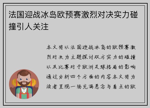 法国迎战冰岛欧预赛激烈对决实力碰撞引人关注