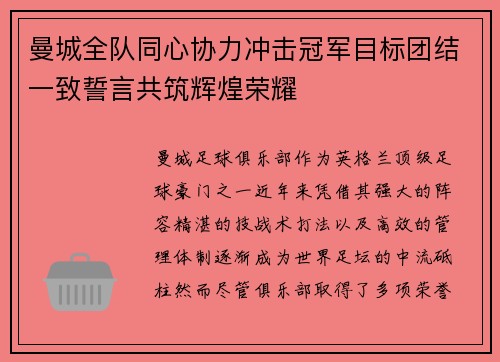 曼城全队同心协力冲击冠军目标团结一致誓言共筑辉煌荣耀