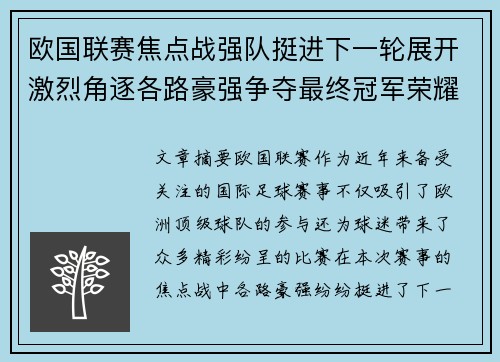 欧国联赛焦点战强队挺进下一轮展开激烈角逐各路豪强争夺最终冠军荣耀