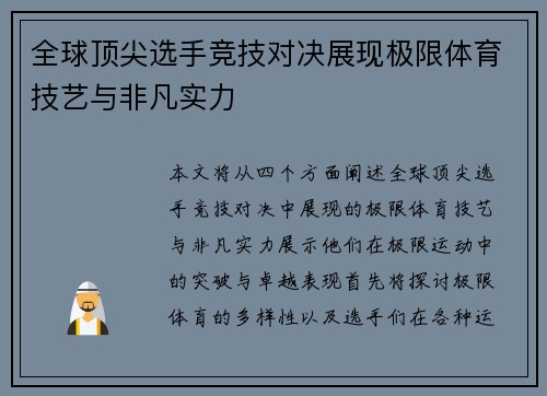 全球顶尖选手竞技对决展现极限体育技艺与非凡实力