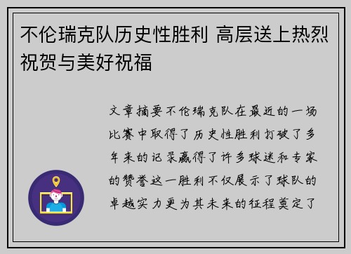 不伦瑞克队历史性胜利 高层送上热烈祝贺与美好祝福