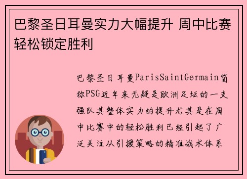 巴黎圣日耳曼实力大幅提升 周中比赛轻松锁定胜利