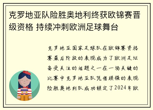 克罗地亚队险胜奥地利终获欧锦赛晋级资格 持续冲刺欧洲足球舞台