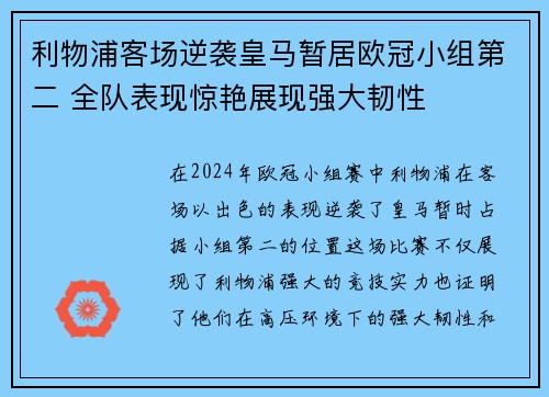 利物浦客场逆袭皇马暂居欧冠小组第二 全队表现惊艳展现强大韧性