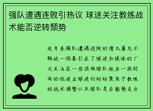 强队遭遇连败引热议 球迷关注教练战术能否逆转颓势