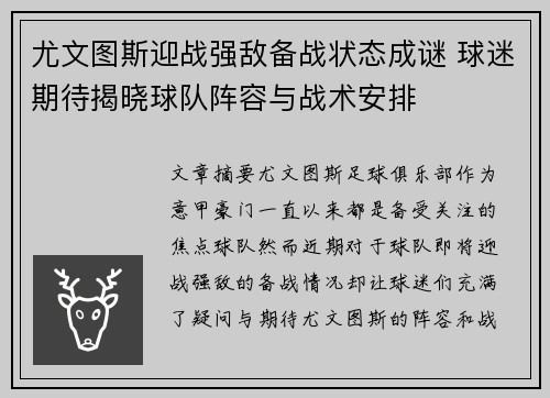 尤文图斯迎战强敌备战状态成谜 球迷期待揭晓球队阵容与战术安排