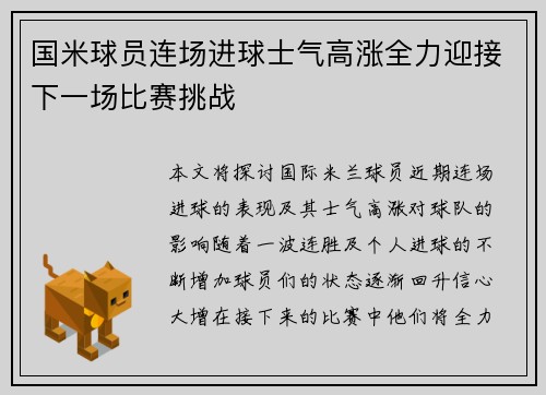 国米球员连场进球士气高涨全力迎接下一场比赛挑战