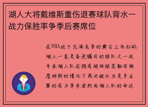 湖人大将戴维斯重伤退赛球队背水一战力保胜率争季后赛席位