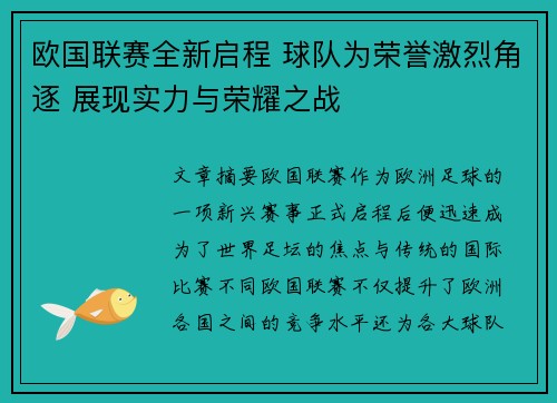 欧国联赛全新启程 球队为荣誉激烈角逐 展现实力与荣耀之战