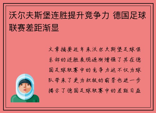 沃尔夫斯堡连胜提升竞争力 德国足球联赛差距渐显