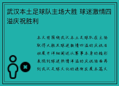 武汉本土足球队主场大胜 球迷激情四溢庆祝胜利