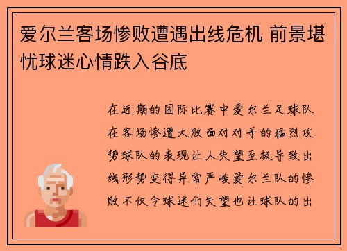 爱尔兰客场惨败遭遇出线危机 前景堪忧球迷心情跌入谷底