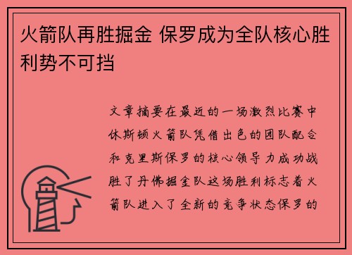 火箭队再胜掘金 保罗成为全队核心胜利势不可挡