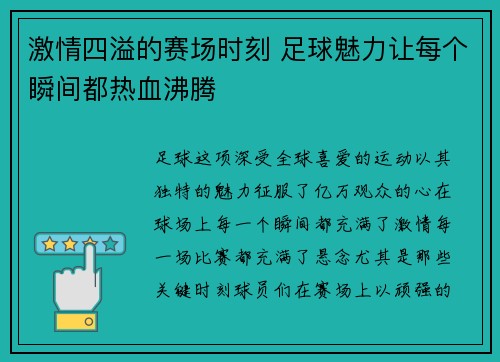 激情四溢的赛场时刻 足球魅力让每个瞬间都热血沸腾