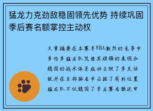 猛龙力克劲敌稳固领先优势 持续巩固季后赛名额掌控主动权